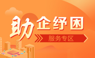 助企纾困服务专区
