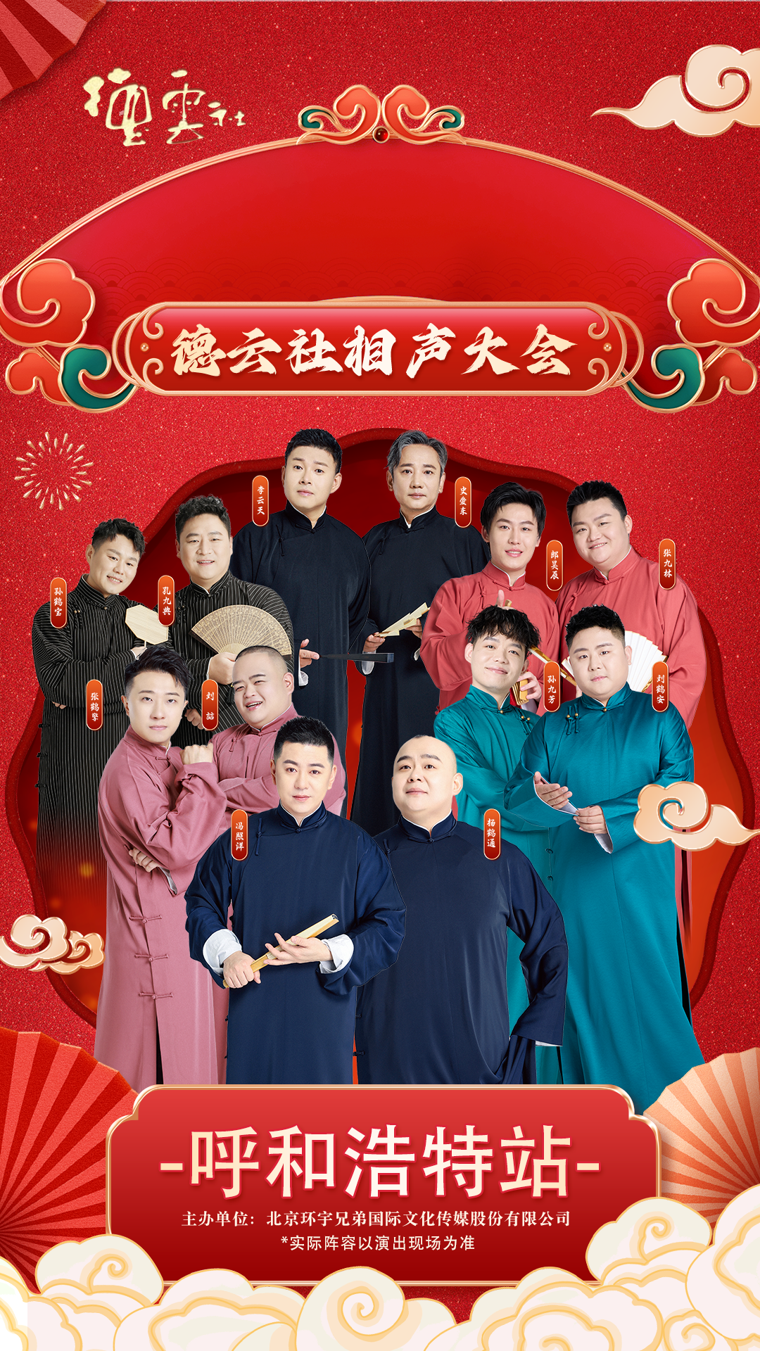 开票！3月19日，德云社将在呼和浩特开启全新相声专场！