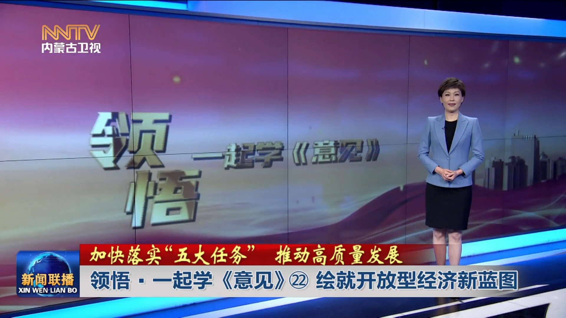 加快落实“五大任务” 推动高质量发展丨领悟·一起学《意见》㉒ 绘就开放型经济新蓝图