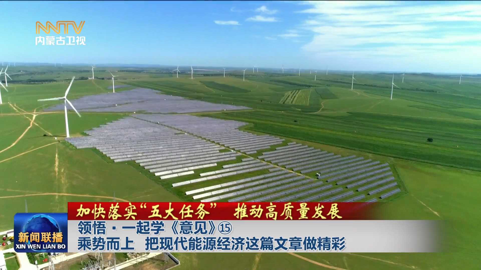 加快落实“五大任务” 推动高质量发展丨领悟·一起学《意见》⑮乘势而上 把现代能源经济这篇文章做精彩