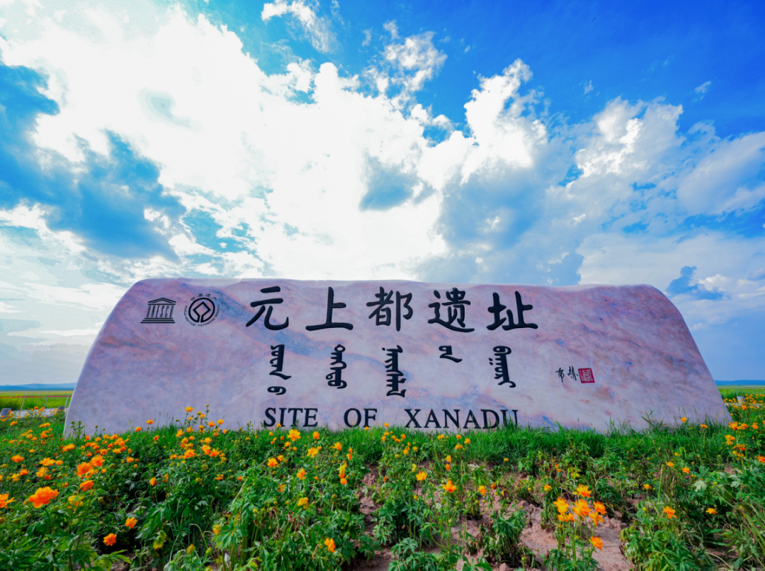 【4A】锡林郭勒盟元上都遗址旅游区