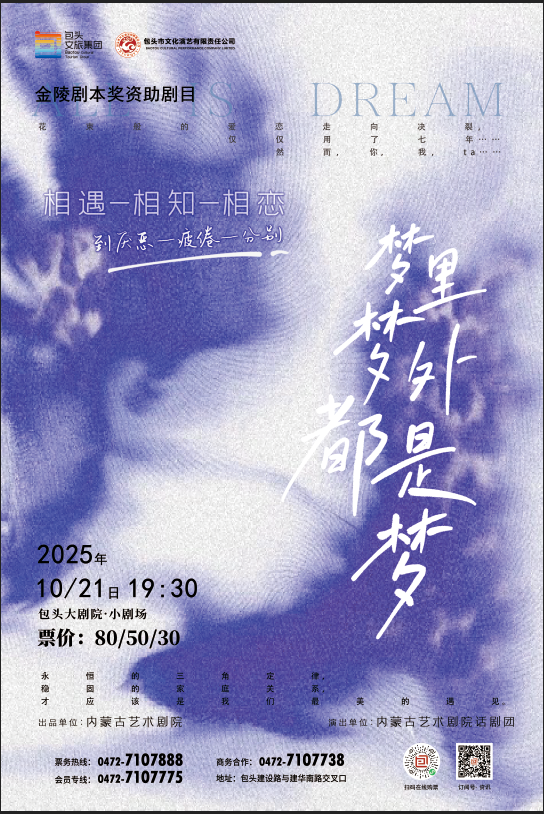 原创话剧《梦里梦外都是梦》引发跨龄共鸣！10月21日让我们相约包头大剧院！