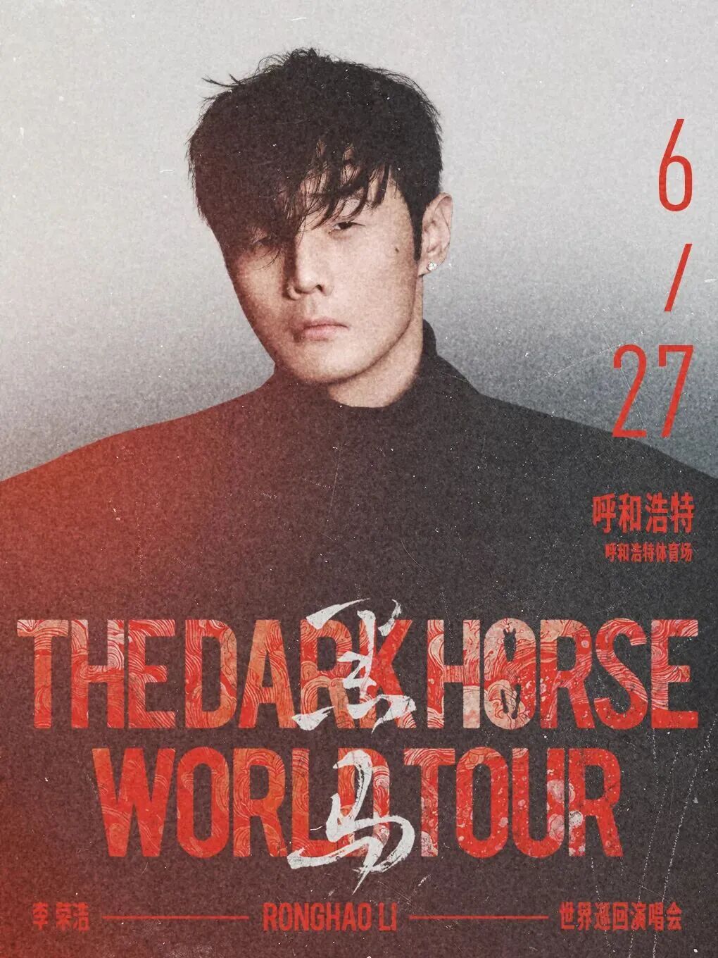 官宣！李荣浩6月27日呼和浩特开唱，「黑马」巡演震撼来袭