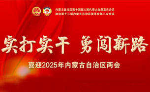 喜迎2025年内蒙古自治区两会